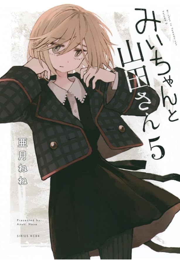 Amazon.co.jp: みいちゃんと山田さん コミック 新品 1-5巻セット